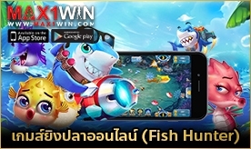 เกมส์ยิงปลาออนไลน์ (Fish Hunter) ได้เงินจริง
